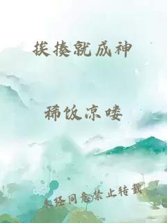 挨揍就成神