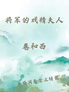 将军的戏精夫人