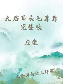 夫君耳朵毛茸茸完整版