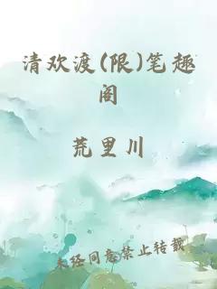 清欢渡(限)笔趣阁