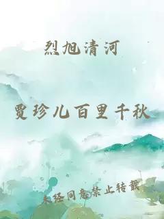 烈旭清河