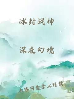 冰封战神