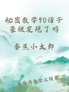 秘密教学90话子豪被发现了吗