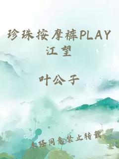 珍珠按摩裤PLAY江望