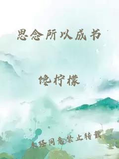 思念所以成书