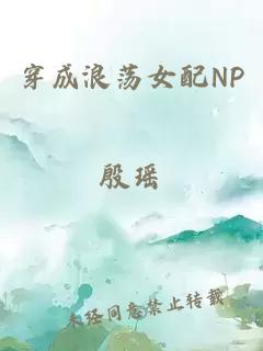 穿成浪荡女配NP