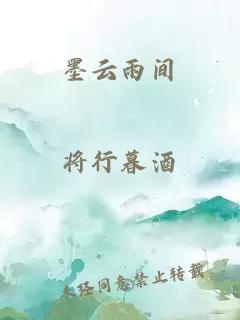 墨云雨间