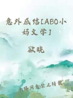 意外成结[ABO小妈文学]