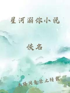 星河溺你小说