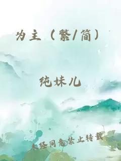 为主（繁/简）