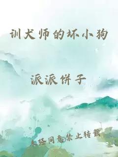 训犬师的坏小狗