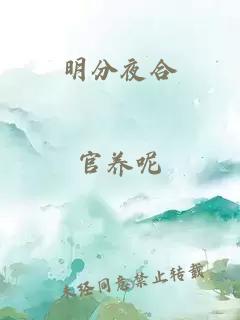 明分夜合