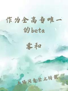 作为全高专唯一的beta