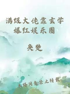 满级大佬靠玄学爆红娱乐圈