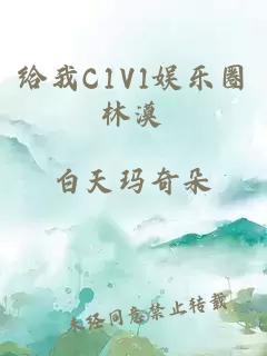 给我C1V1娱乐圈林漠