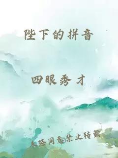 陛下的拼音