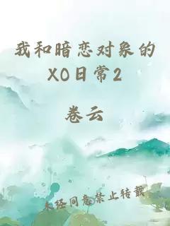 我和暗恋对象的XO日常2