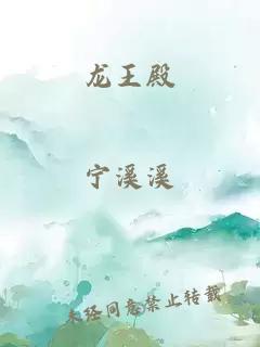 龙王殿