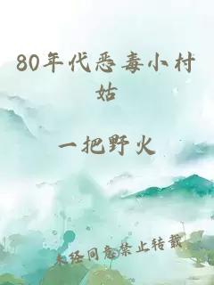 80年代恶毒小村姑