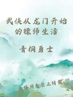 武侠从龙门开始的镖师生活