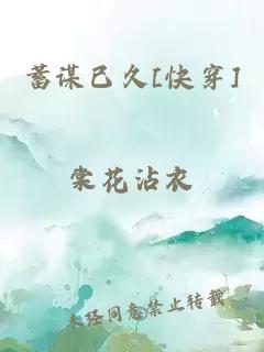 蓄谋已久[快穿]棠花沾衣