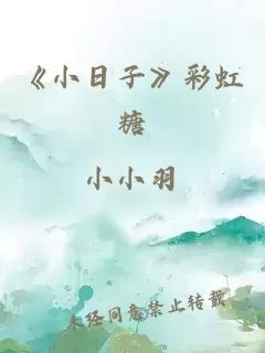 《小日子》彩虹糖