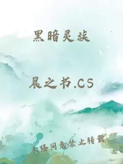 黑暗灵族