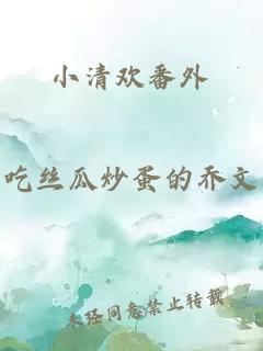 小清欢番外