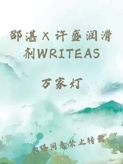 邵湛×许盛润滑剂WRITEAS