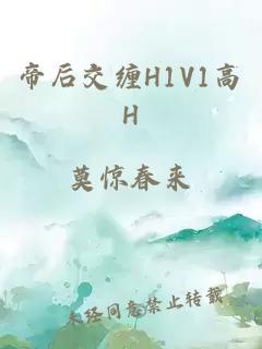 帝后交缠H1V1高H