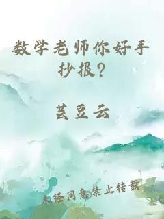 数学老师你好手抄报?