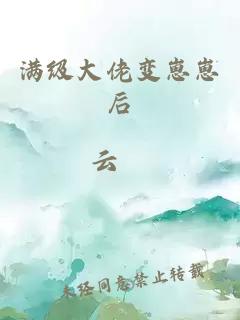 满级大佬变崽崽后