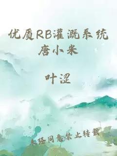 优质RB灌溉系统唐小米