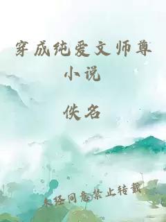 穿成纯爱文师尊小说