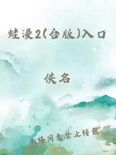 蛙漫2(台版)入口