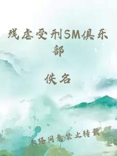 残虐受刑SM俱乐部