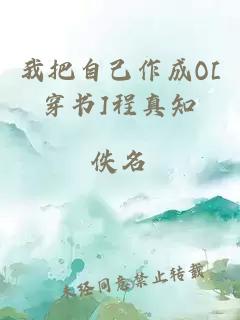 我把自己作成O[穿书]程真知