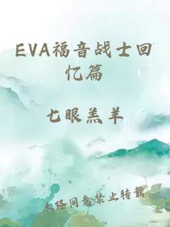 EVA福音战士回忆篇