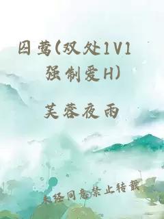 囚莺(双处1V1 强制爱H)