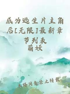 成为逃生片主角后[无限]最新章节列表