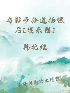 与影帝分道扬镳后[娱乐圈]