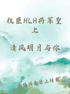 权臣HLH将军皇上