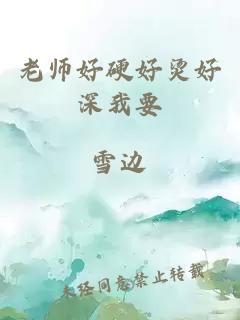 老师好硬好烫好深我要