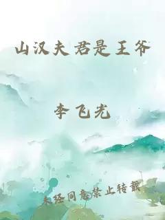 山汉夫君是王爷