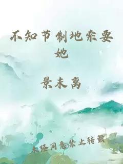 不知节制地索要她