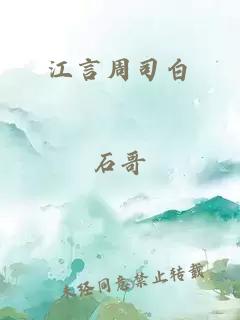 江言周司白