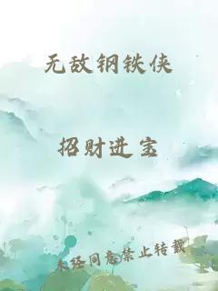 无敌钢铁侠