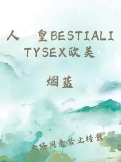 人嘼皇BESTIALITYSEX欧美