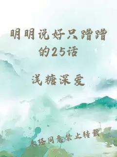 明明说好只蹭蹭的25话