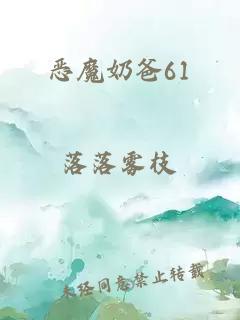 恶魔奶爸61